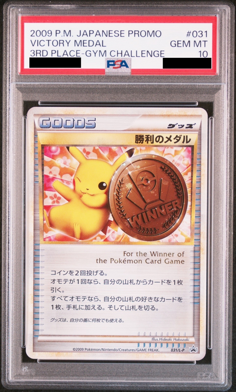 PSA10】 勝利のメダル(銅2009/ピカチュウ)【P】{031/L-P} - magi通販