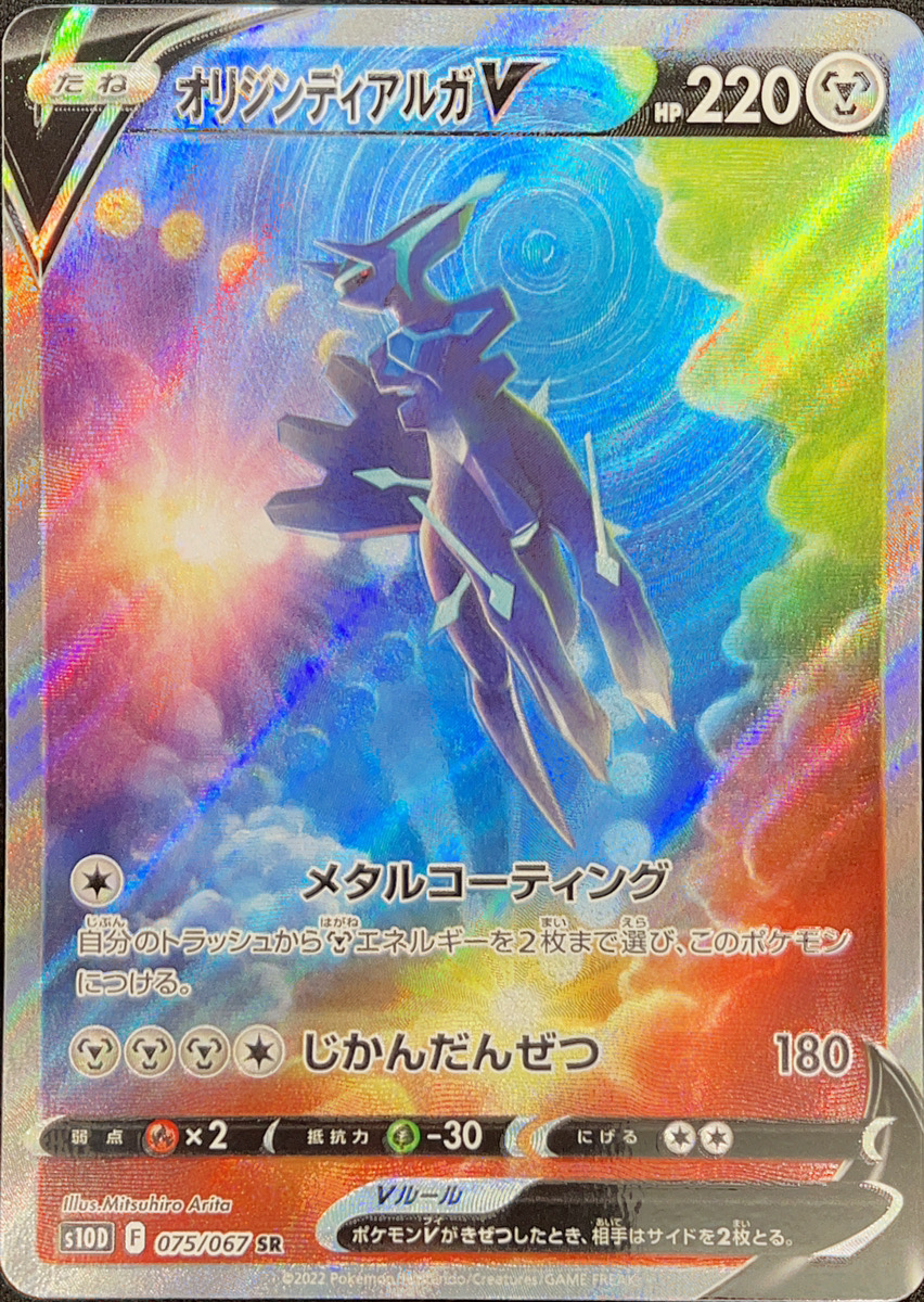 オリジンディアルガV 《SA》 (SR) {075/067} [S10D/タイムゲイザー