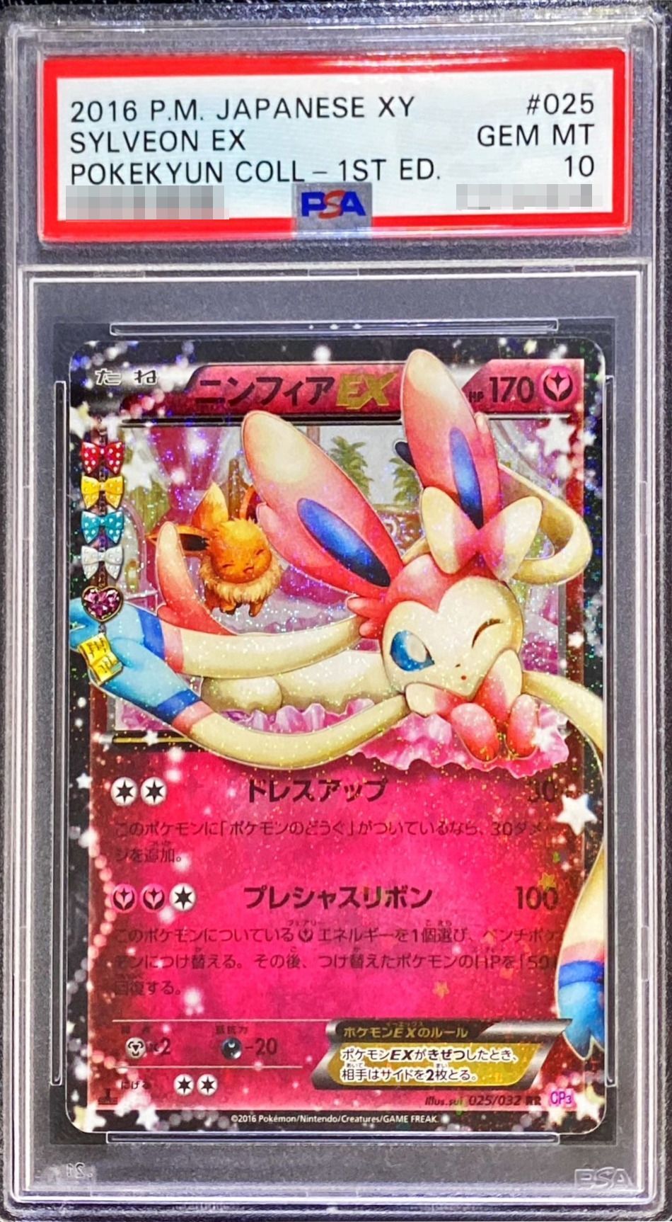 エラー版】【PSA10】ポケきゅん ニンフィアEX 【限定販売】 PSA10
