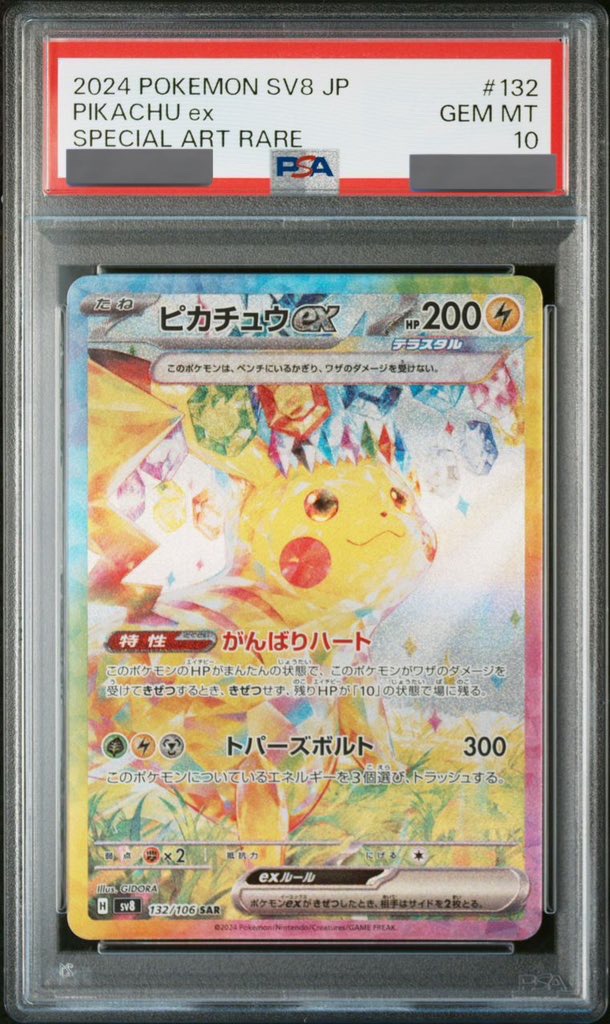 ポケモンカード ピカチュウex SAR PSA10 SV8 132/106 美品PSA10