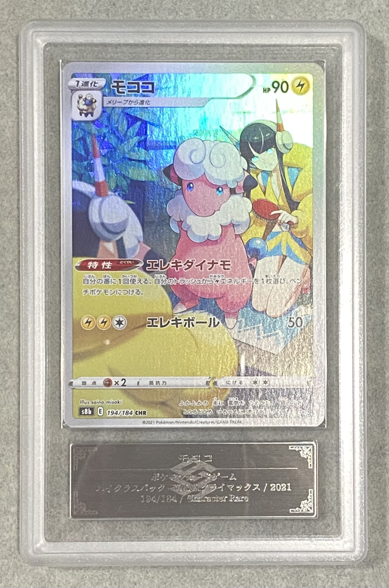 ARS10】 モココ (CHR) {194/184} [S8b/VMAXクライマックス] [SS