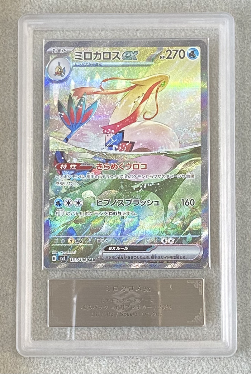 ARS10】 ミロカロスex (SAR) {131/106} [SV8/超電ブレイカー] [SV