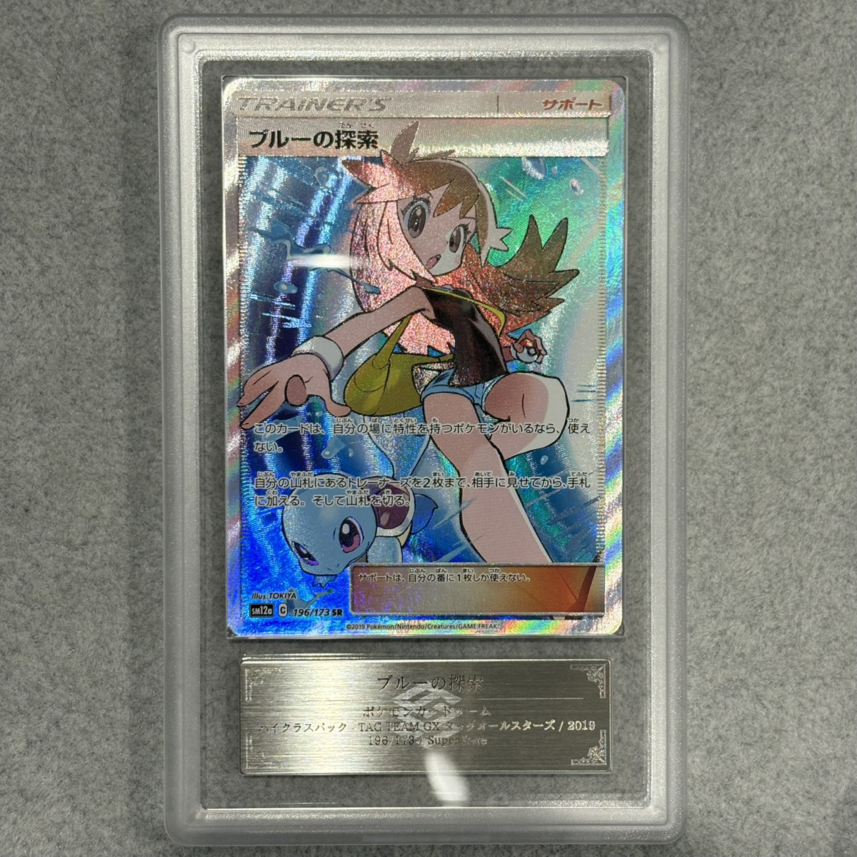 ARS9】 ブルーの探索 (SR) {196/173} [SM12a/タッグオールスターズ
