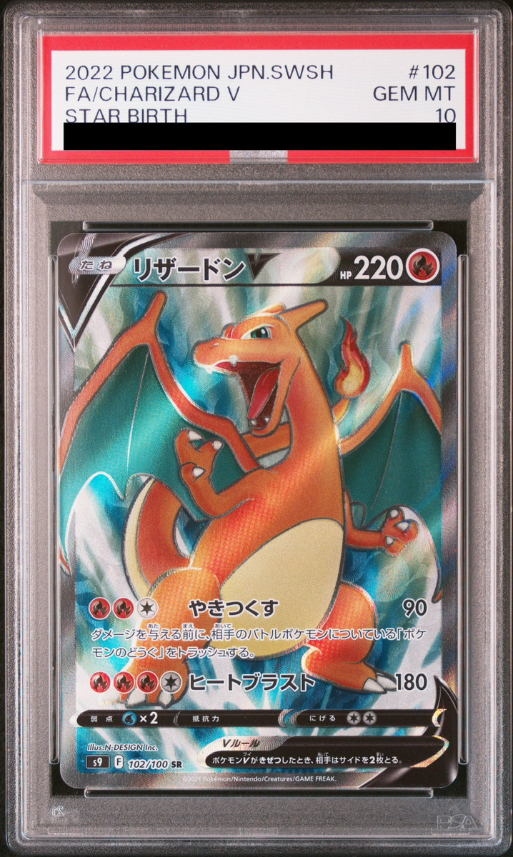 psa10】リザードンV SR S9 スターバース 103/100 PSA10 リザードンV SR