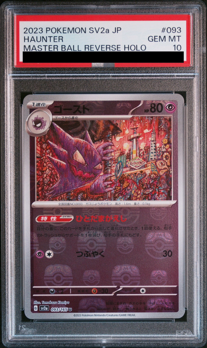 ポケモンカード メガゲンガーex ゴースト ar psa10 連番 PSA10 連番