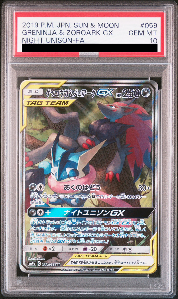 PSA10 ゲッコウガ＆ゾロアークGX RR SM12a TAG TEAM