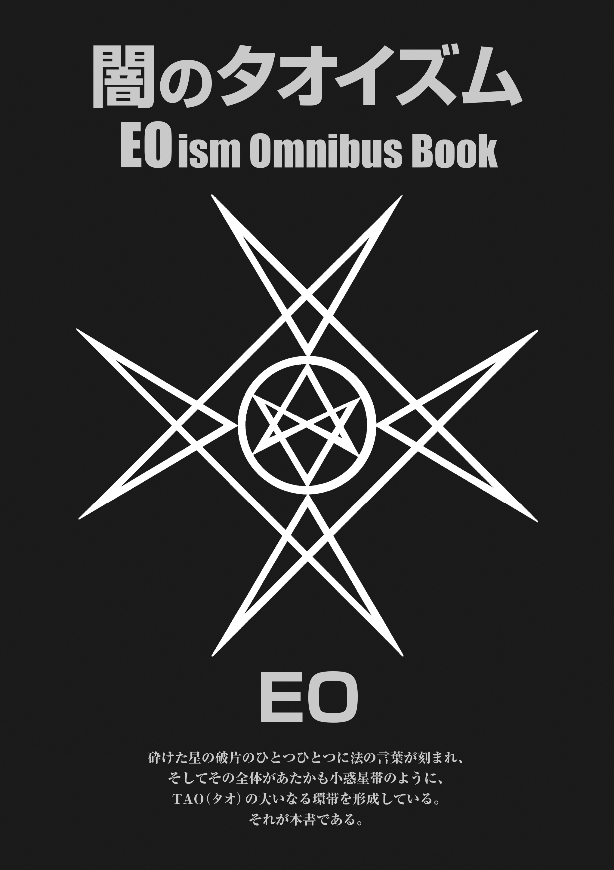 無明庵 EO 変 無明庵 EO 変 反逆の宇宙 非存在への旅 EO | 古本よみた