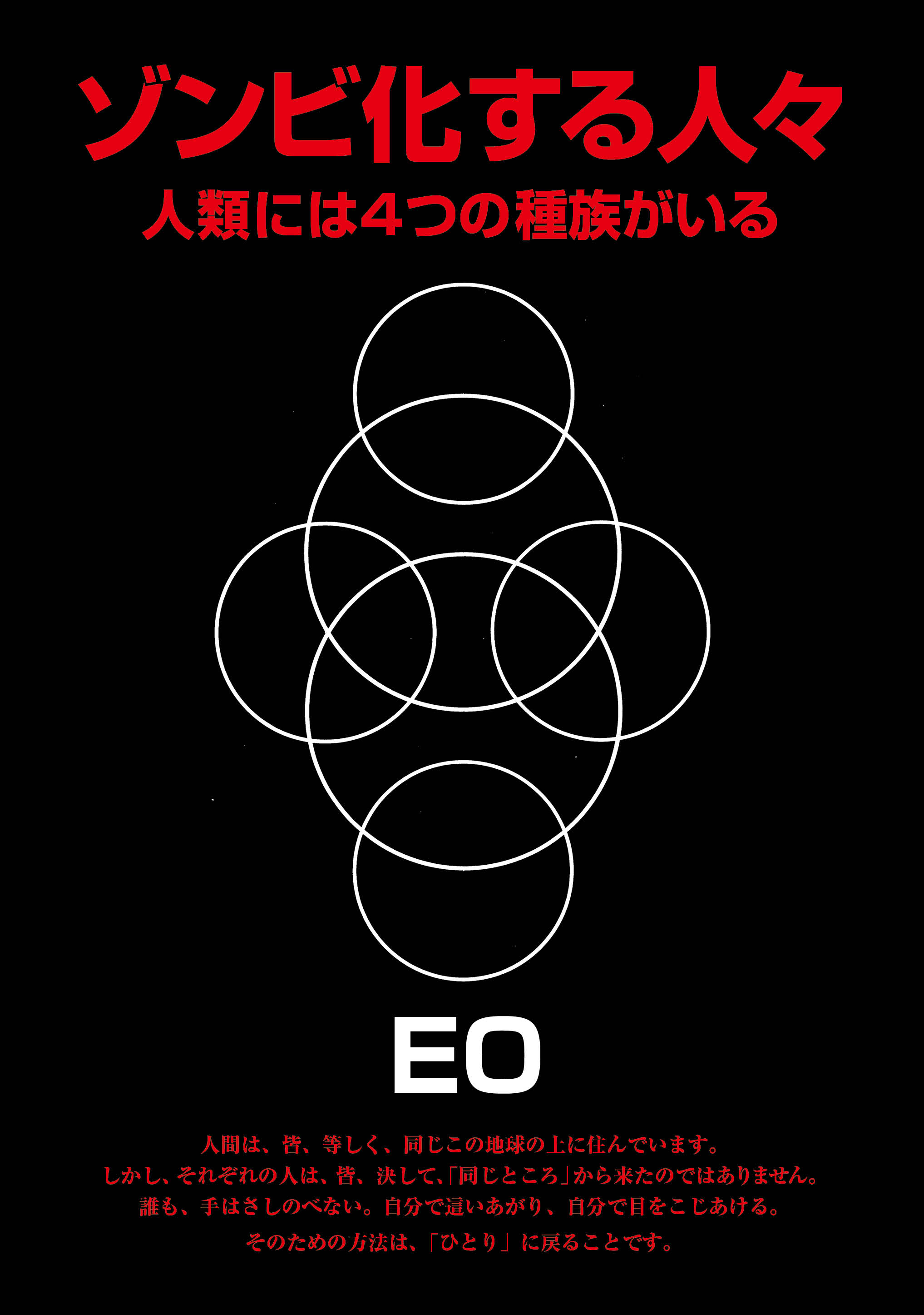 無明庵 EO 変 無明庵 EO 変 反逆の宇宙 非存在への旅 EO | 古本よみた