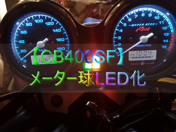 ⭐︎CB400SF NC42 後期ABS無し メーターパネル 作動確認済み