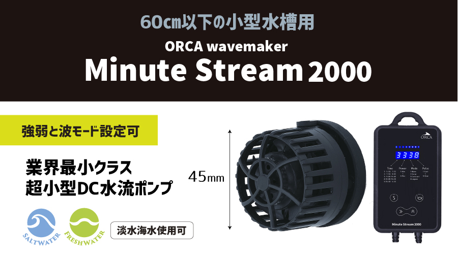 小型にもかかわらず、機能は本格派！小型水槽用 本格DC水流ポンプ