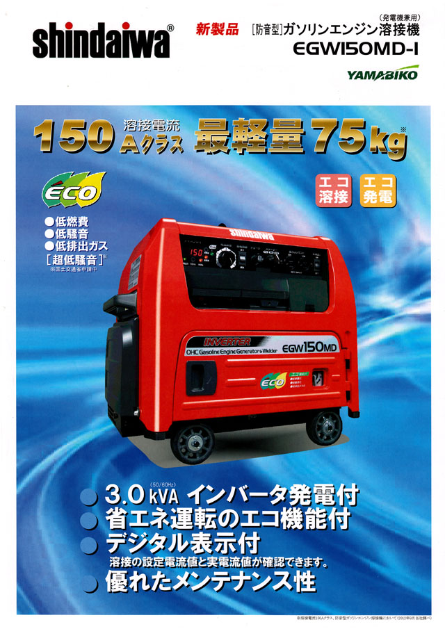 新ダイワ 防音型ガソリンエンジン溶接機 EGW150MD-I 丸甲金物株式会社