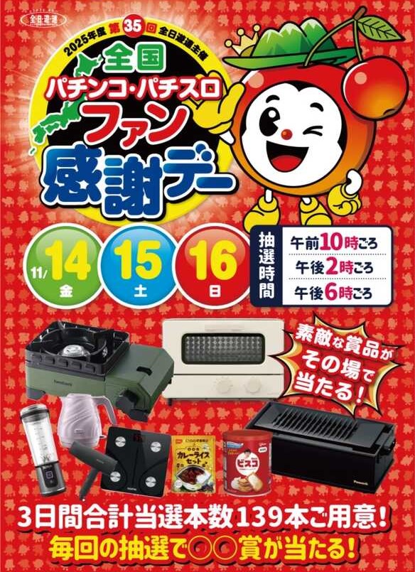 カタログ 2025全国パチンコパチスロファン感謝デー 第35回 カタログ