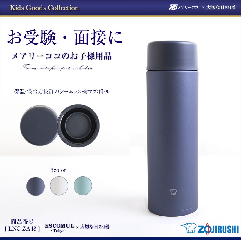 シームレス栓マグボトル [お受験,面接,学校説明会,学校訪問,女の子