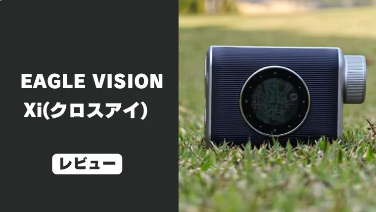 EAGLE VISION Xi クロスアイ ゴルフ用距離計 レビュー】EAGLE VISION