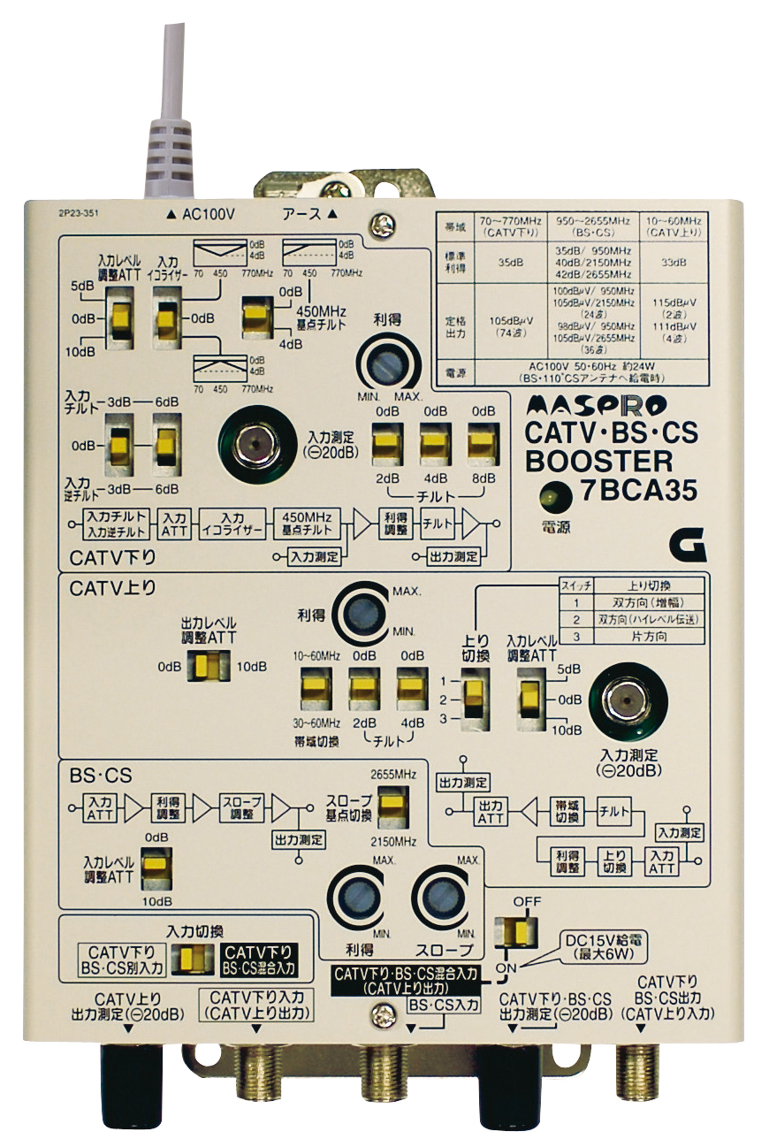 CATV・BS・CSブースター 7BCA35 | マスプロ電工
