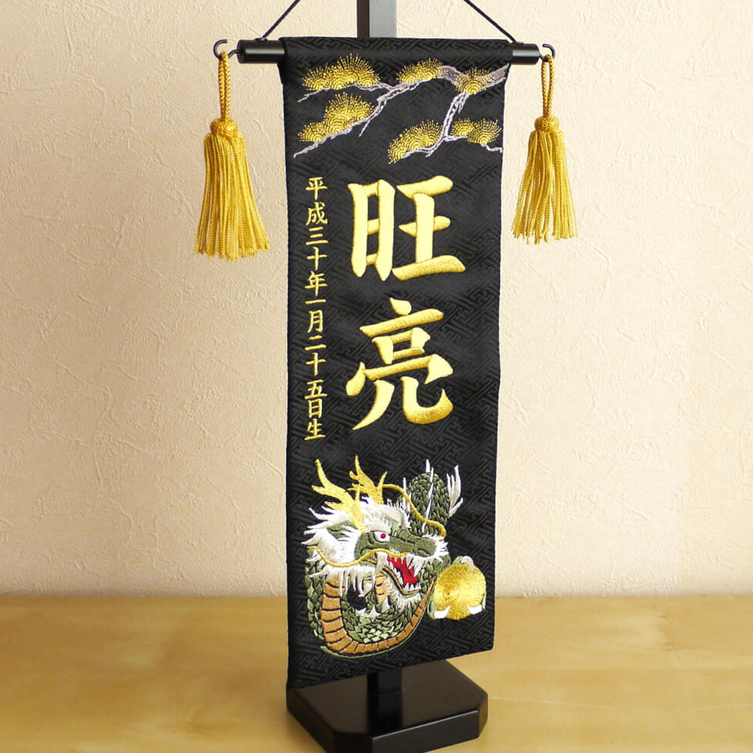 ジャガード刺繍名前旗 松に龍(特中)黒 国産黒塗スタンド nbbtcmrk