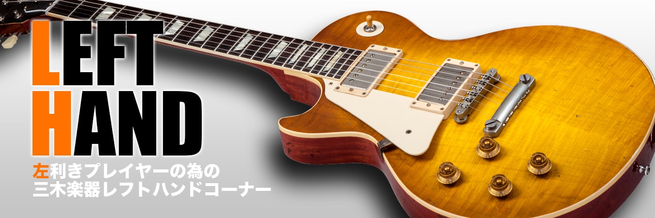 三木楽器レフトハンドモデル特集