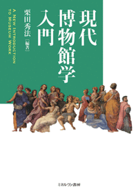 学芸員を目指す方へ）博物館の歴史・理論・実践 3巻セット 学芸員を
