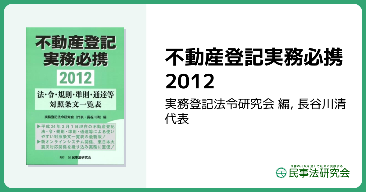 不動産登記実務必携2012 - 民事法研究会