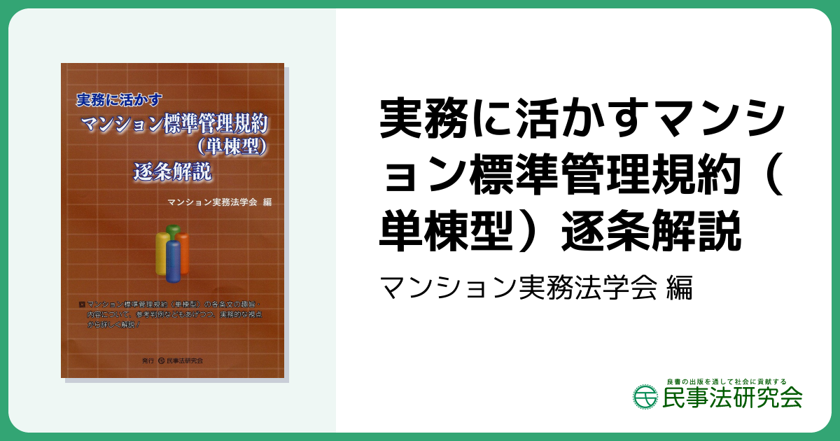 実務に活かすマンション標準管理規約（単棟型）逐条解説 - 民事法研究会