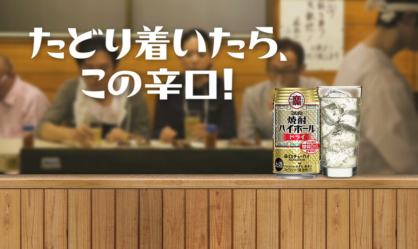 ハイボール｜宝酒造 寶 タカラ 焼酎ハイボール 大衆酒場のうめ割り