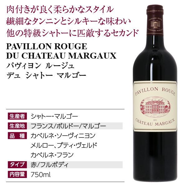 パヴィヨン ルージュ デュ シャトー マルゴーの通信販売