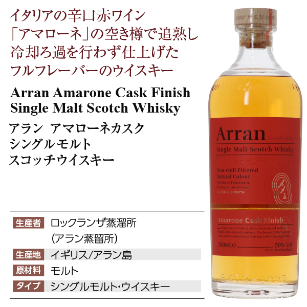 アラン アマローネカスク ロックランザ蒸溜所の通信販売 スコッチ
