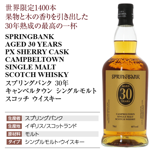 スプリングバンク 30年 キャンベルタウンの通信販売 スコッチ