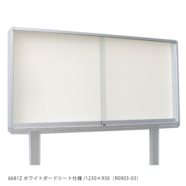 自立掲示板6681Z 2430×930 ホワイトボード仕様 - 店舗用品のミセダス