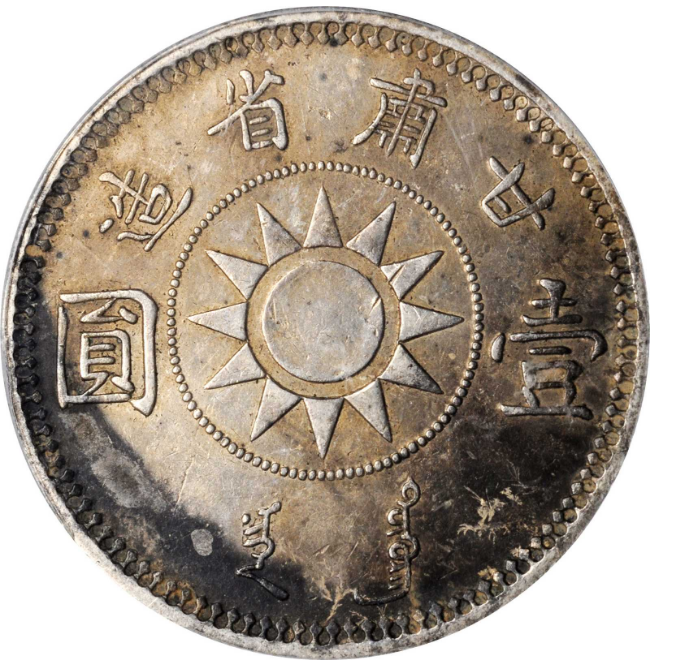 PCGS社 中華民国十七年造孫文甘版古錢封箱古銭幣