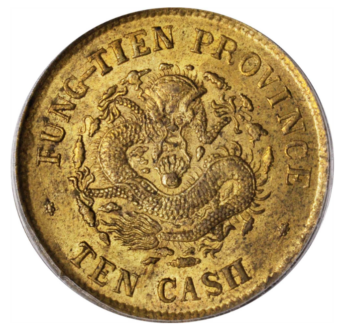 中国古銭 光緖元寳 奉天省 十文 癸卯 特年 本物 古銭中国 光緒元寶