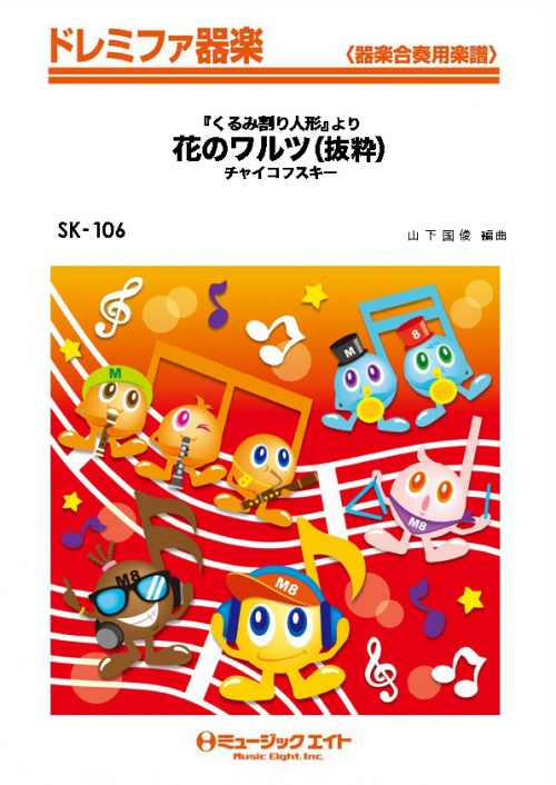 くるみ割り人形」より 花のワルツ - チャイコフスキー - 吹奏楽の楽譜