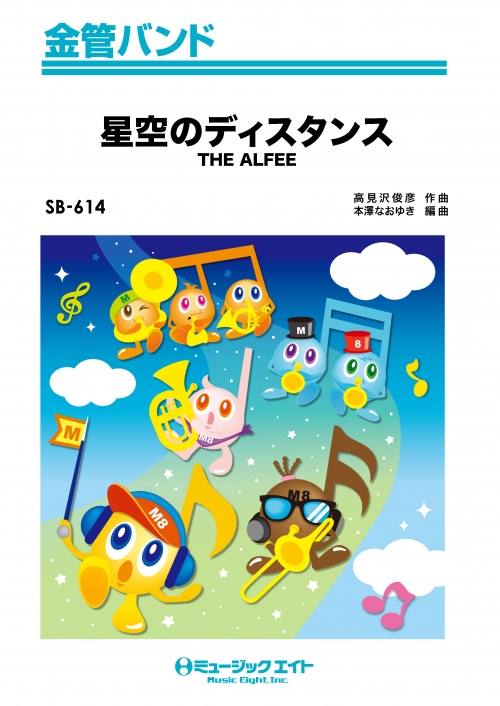 星空のディスタンス - THE ALFEE - 吹奏楽の楽譜販売はミュージックエイト