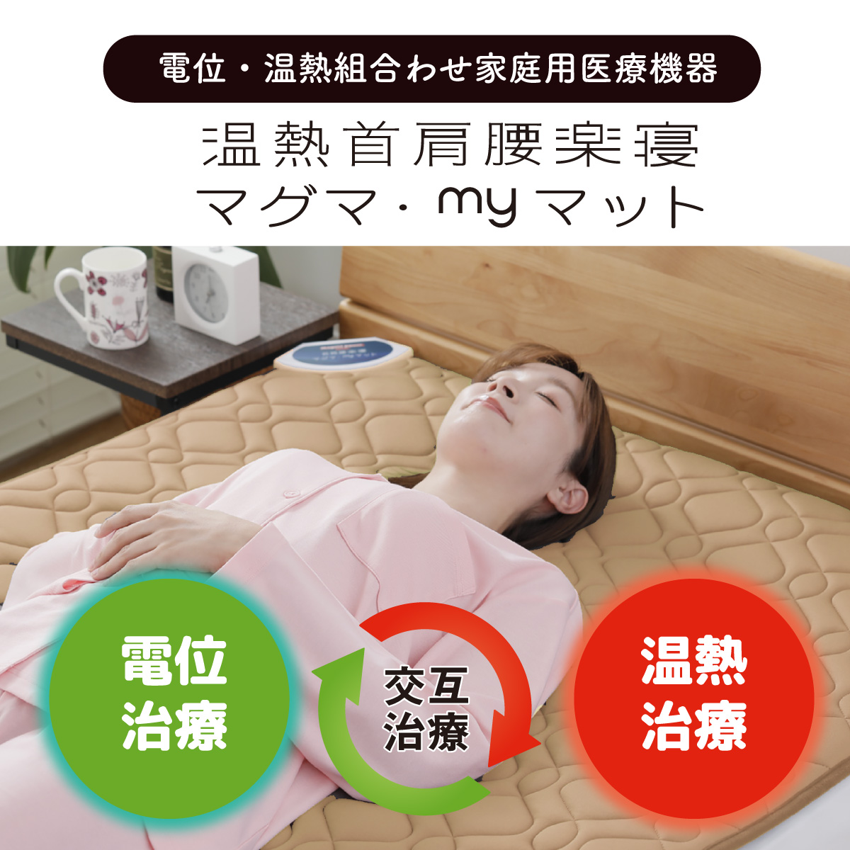 家庭用医療機器 温熱首肩腰楽寝マグマ myマット シングルサイズ｜眠り
