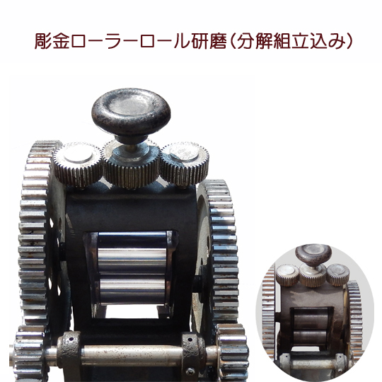 彫金ローラーロール研磨(2本）分解組立込み 商品詳細｜タガネや彫金