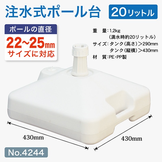のぼり旗 ポール台 スタンド 土台 注水式20L 角型 白色 No.4244