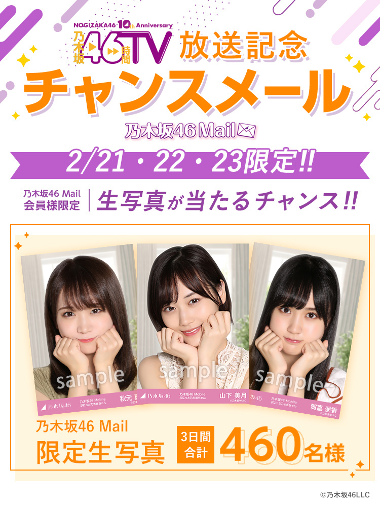 乃木坂46 冨里奈央mobile Mail チャンスメール 生写真