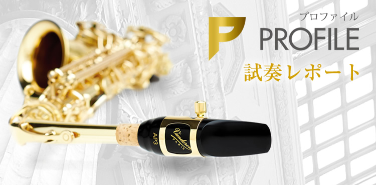 Profile サクソフォン用マウスピース 試奏レポート｜Vandoren