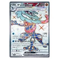 ゲッコウガex SAR [クリムゾンヘイズ] SV5a 090/066 買取 | ポケモン