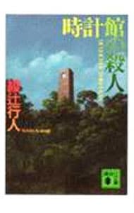 時計館の殺人（館シリーズ5）(文庫): 中古 | 綾辻行人 | 古本の通販