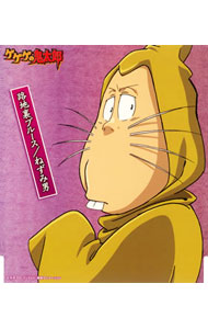 ゲゲゲの鬼太郎」～路地裏ブルース／ねずみ男: 中古 | 高木渉 | CDの