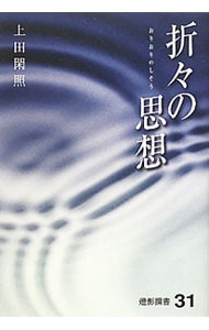 折々の思想 上田 閑照 初版 Amazon.co.jp: 折々の思想(上田閑照著