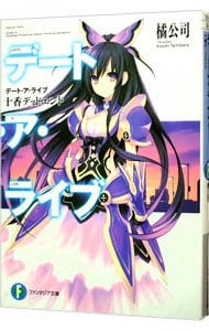 全巻セット】デート・ア・ライブ ＜全22巻セット＞(文庫): 中古 | 橘