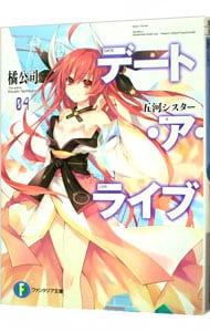 全巻セット】デート・ア・ライブ ＜全22巻セット＞(文庫): 中古 | 橘