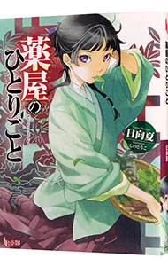 薬屋のひとりごと 1~16巻セット 日向夏 薬屋のひとりごと 1-16巻セット