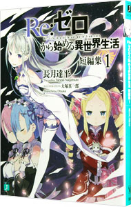 全巻セット】Re：ゼロから始める異世界生活 ＜1～43巻セット＞(文庫