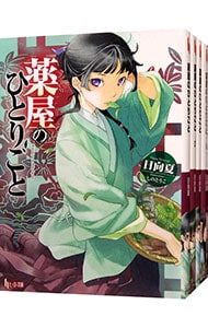 全巻セット】薬屋のひとりごと ＜1～16巻セット＞(文庫): 中古 | 日向