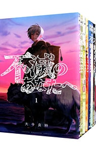 不滅のあなたへ 全巻 大今 良時 最新25巻入り 不滅のあなた