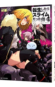 転生したらスライムだった件17(単行本): 中古 | 伏瀬 | 古本の通販なら