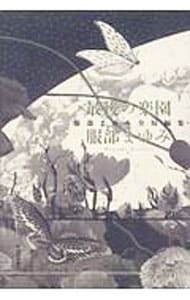 最後の楽園(単行本): 中古 | 服部まゆみ | 古本の通販ならネットオフ